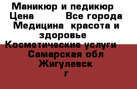 Маникюр и педикюр › Цена ­ 350 - Все города Медицина, красота и здоровье » Косметические услуги   . Самарская обл.,Жигулевск г.